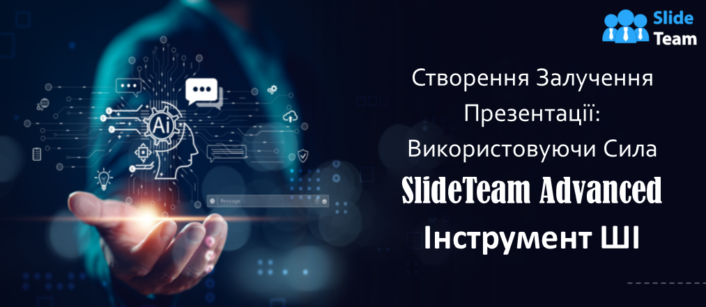 Створення захоплюючих презентацій: використання можливостей розширеного інструменту ШІ від…