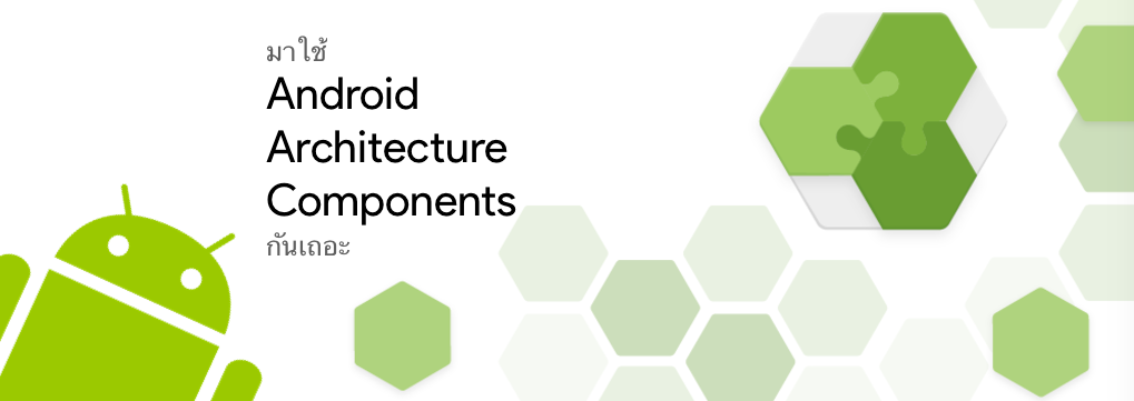 มาใช้ Android Architecture Components กันเถอะ | by Ta Theerasan ...