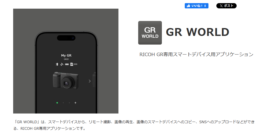 やっとGR WORLDアプリをインストールしたけど、さっさとやっておけばよかったと後悔中