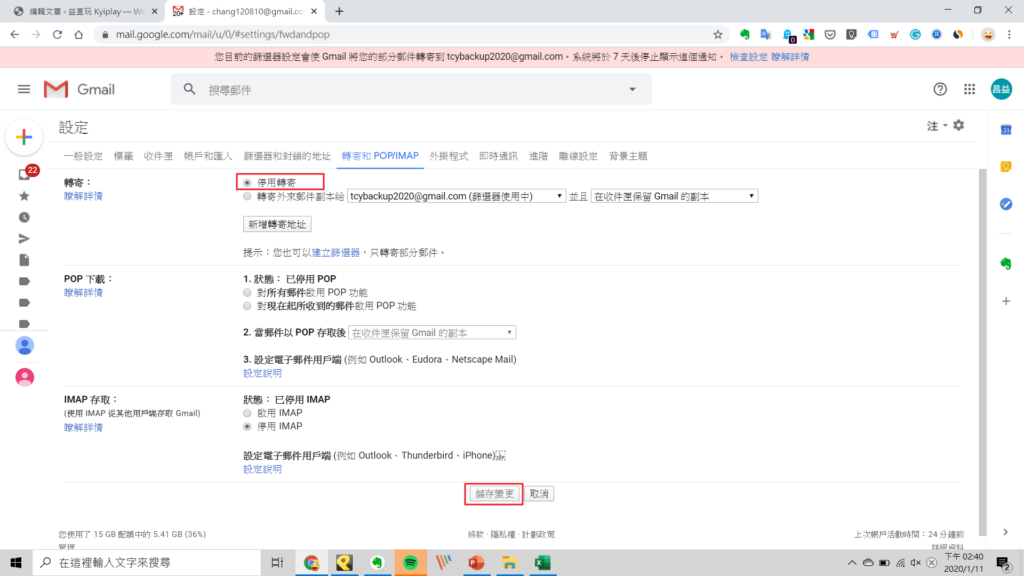 右上角齒輪 > 轉寄和 POP/IMAP > 停用轉寄 > 儲存變更