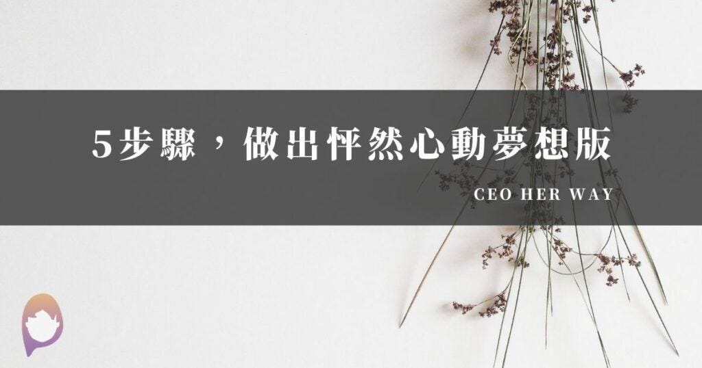 5個步驟製作夢想版,讓你真正達成目標的秘密。. 相信點進來這篇文章的你,跟我一樣是個很喜歡看到自己達成目標的人(誰不喜歡其實~ | by ...