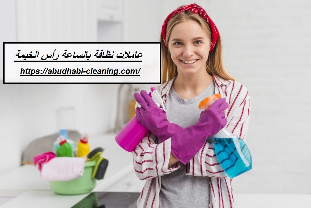 عاملات نظافة بالساعة رأس الخيمة. تتميز شركة تنظيف بانها تقدم امهر عاملات… |  by Alfursancleaning Com | Medium