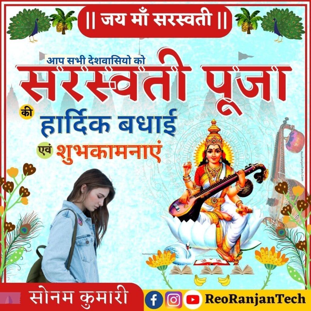 Saraswati Puja ka Banner Kaise Banaen ? Saraswati Puja Wishes in Hindi