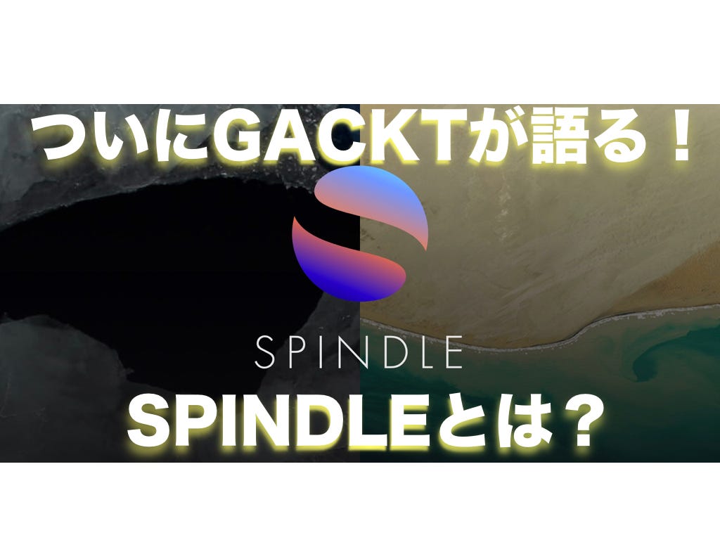 ついにGACKTが語った！SPINDLEと何？目的は何？特別対談で明らかに！