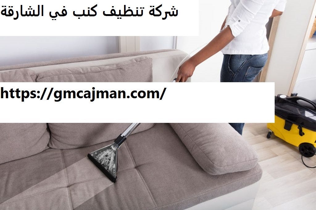 شركة تنظيف كنب في الشارقة. تقدم جميع خدماتها بأسعار زهيدة ، شركة… | by  afrah kuwait | Medium