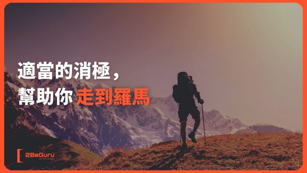 【JUPAS放榜2021】適當的消極，幫助你走到羅馬
