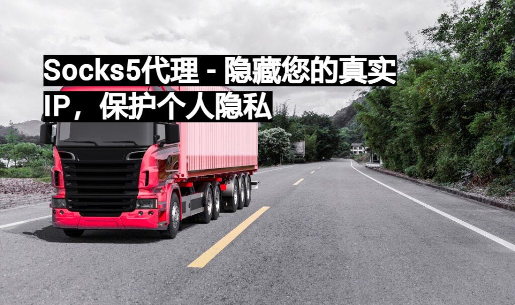 Socks5代理 — 隐藏您的真实IP，保护个人隐私 易路代理IPYiLu Proxy Socks5 Medium