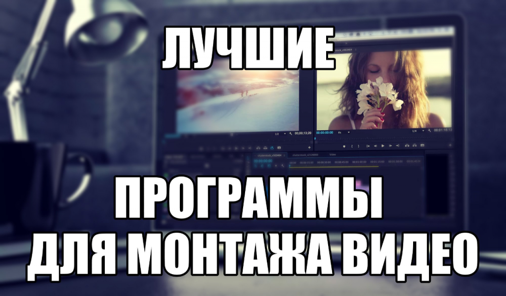 Лучшие программы для монтажа видео
