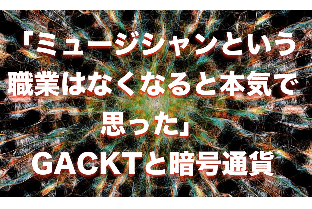 GACKT「ミュージシャンという職業はなくなると本気で思った」SPINDLE参画までの経緯を語る