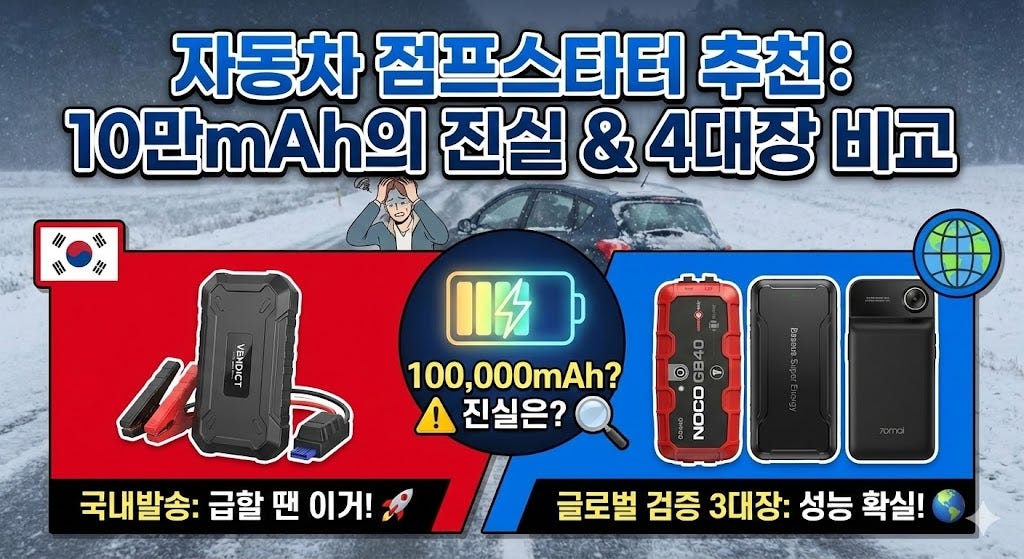 자동차 점프스타터 추천: 10만mAh의 진실 & 국내/직구 4대장 비교
