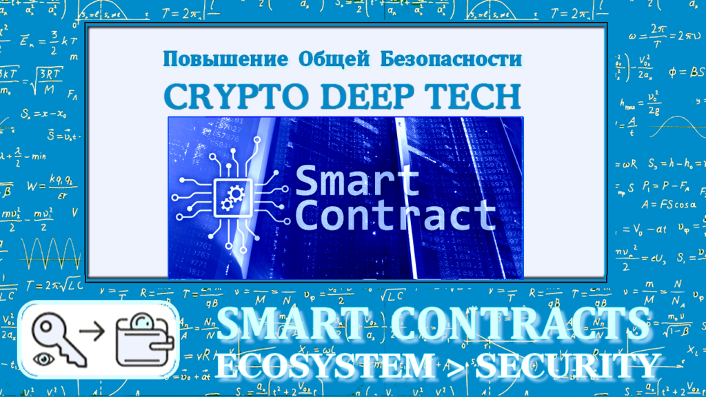 Повышение общей безопасности экосистемы от атак на смарт-контракты