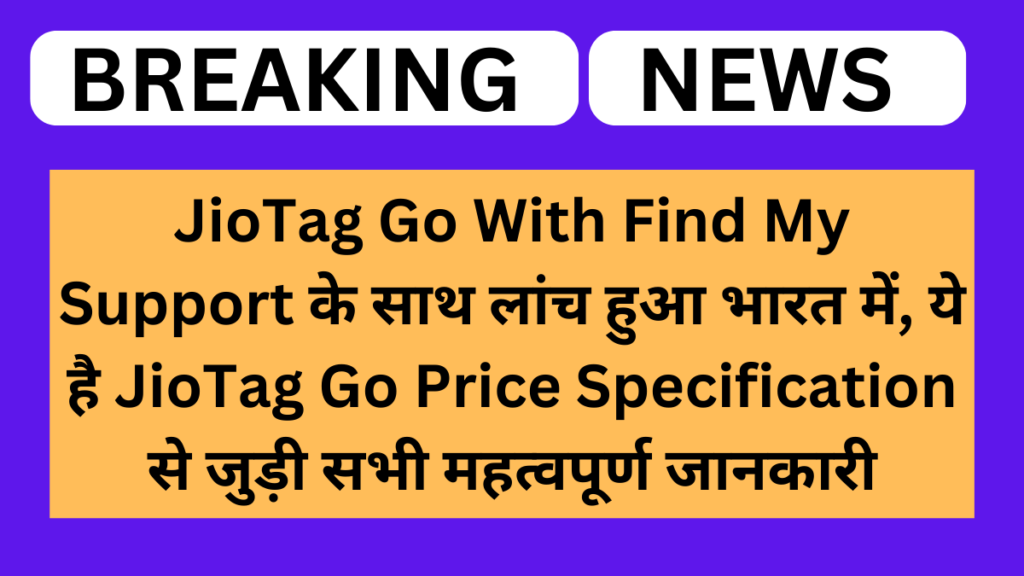 JioTag Go With Find My Support के साथ लांच हुआ भारत में, ये है JioTag Go Price Specification से…