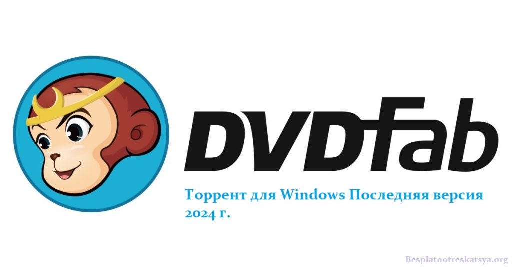 DVDFab 13.0.2.4 Торрент для Windows Последняя версия 2024 г.