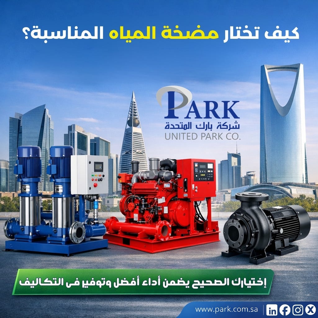 كيف تختار مضخة المياه المناسبة ؟ 💧