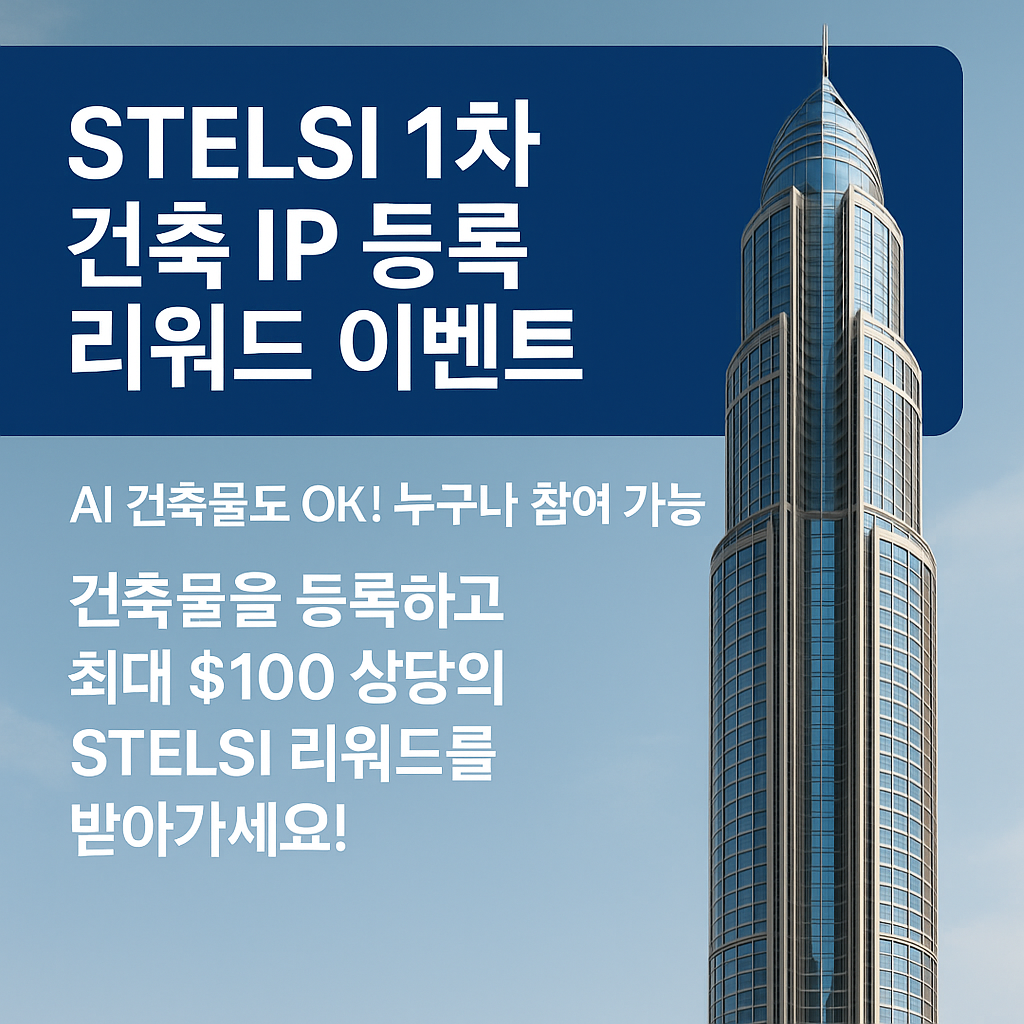 🏗️ STELSI 1차 건축 IP 등록 리워드 이벤트