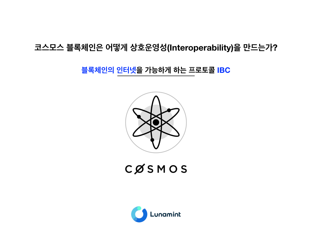 코스모스 블록체인 #1 — IBC(1). 작성날짜: 2018/11/09 | by Peter Yoon | Lunamint ATLAS |  Medium