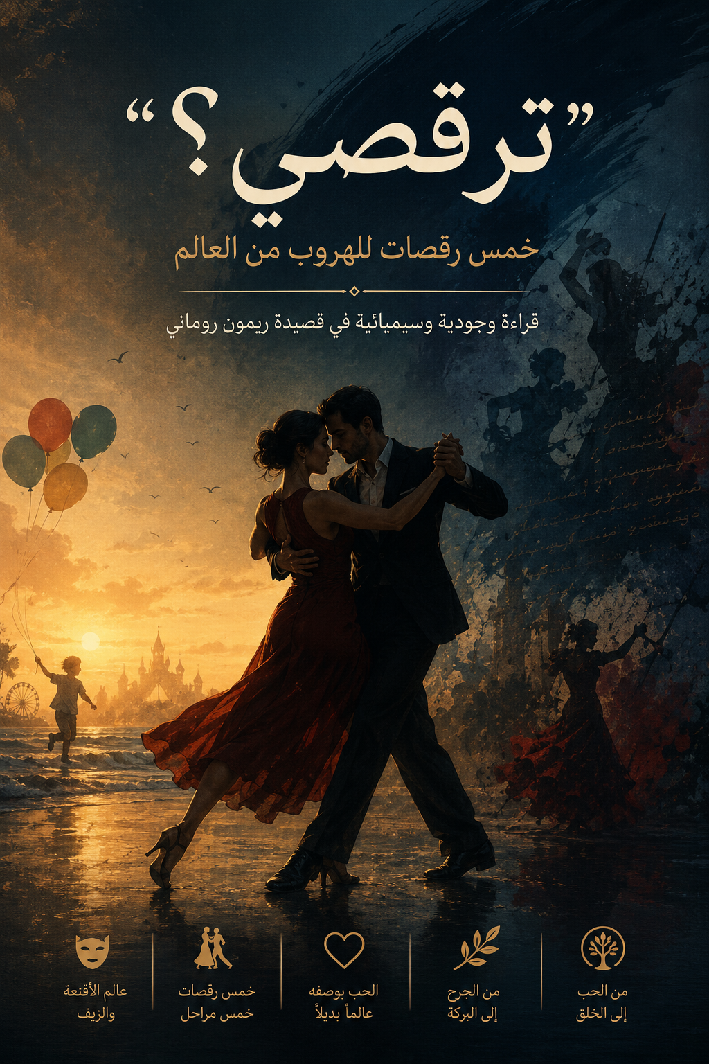 «ترقصي؟»: خمس رقصات للهروب من العالم