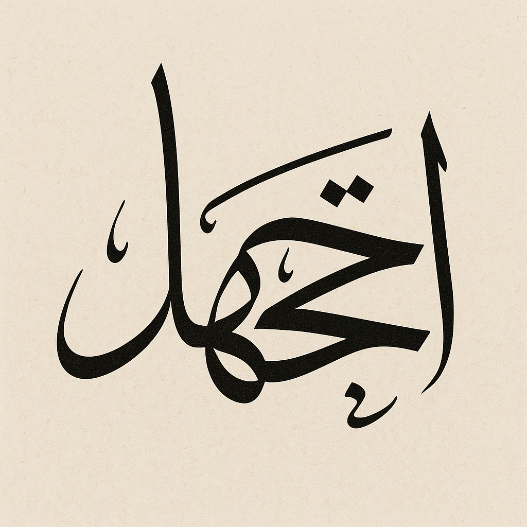 Ijtihad (اجتهاد): Islam’s Unsung Engine of Adaptation
