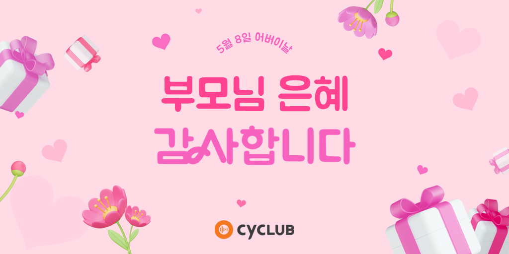 5월 8일 어버이날