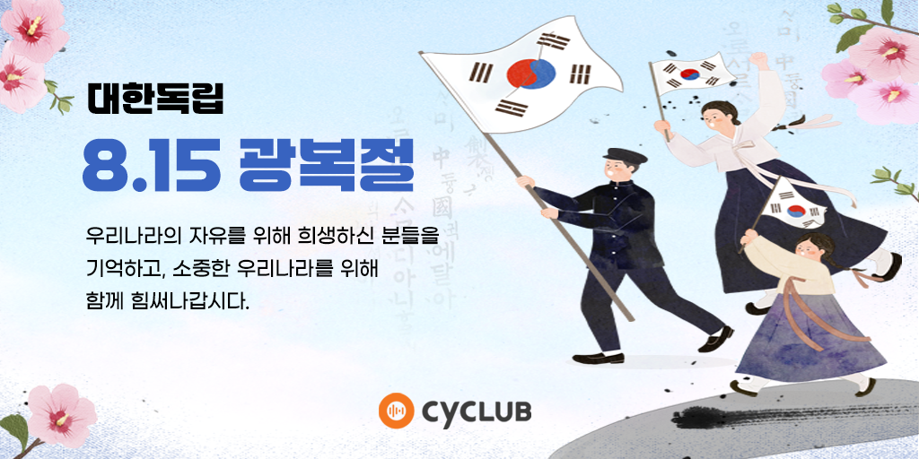 대한독립 8.15 광복절