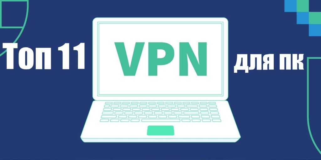 ТОП 11 ВПН VPN для ПК бесплатно на русском языке