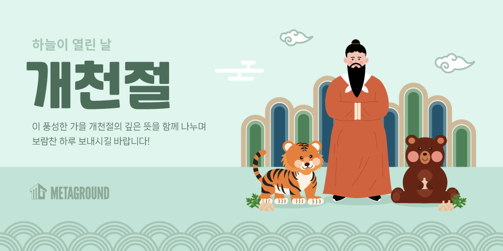 개천절: 하늘이 열린 날