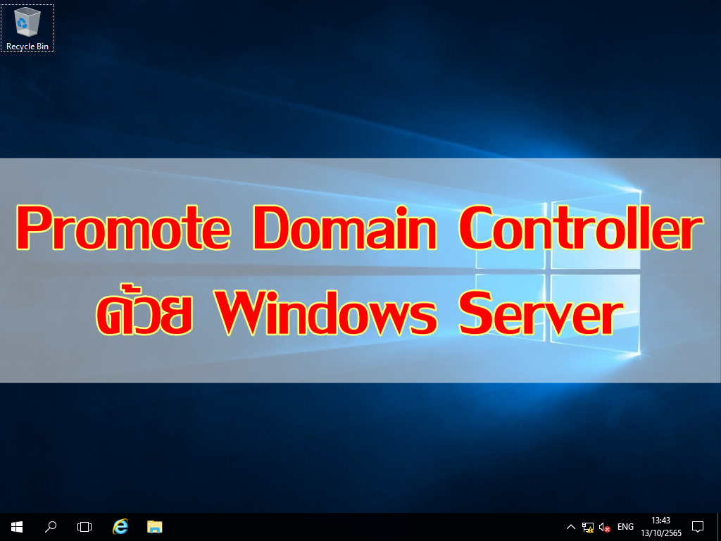การ Promote Domain Controller ด้วย Windows Server Kompisit Parakaman