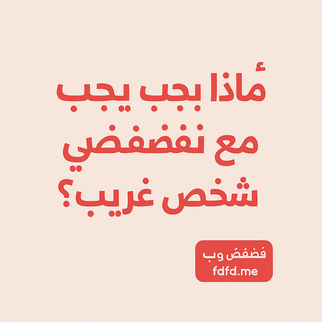 لماذا يجب أن تفضفض مع شخص غريب؟ | فضفض ويب