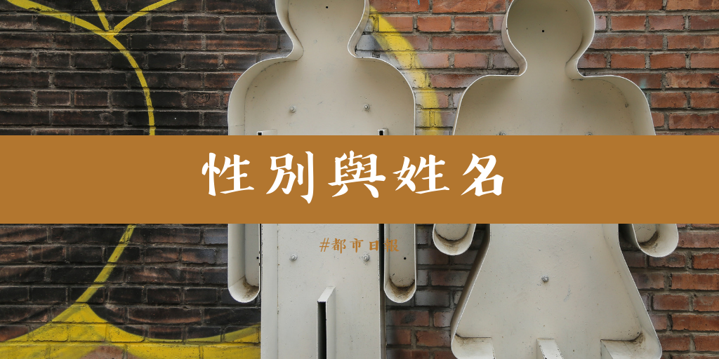 性別與姓名