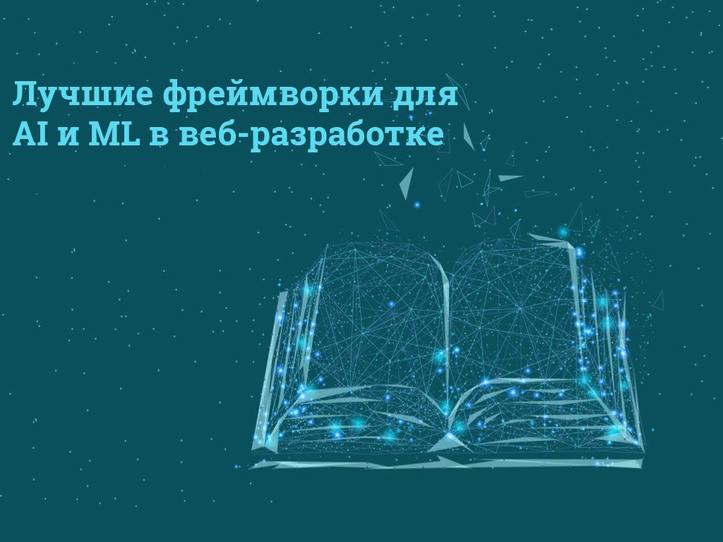 Фреймворки машинного обучения