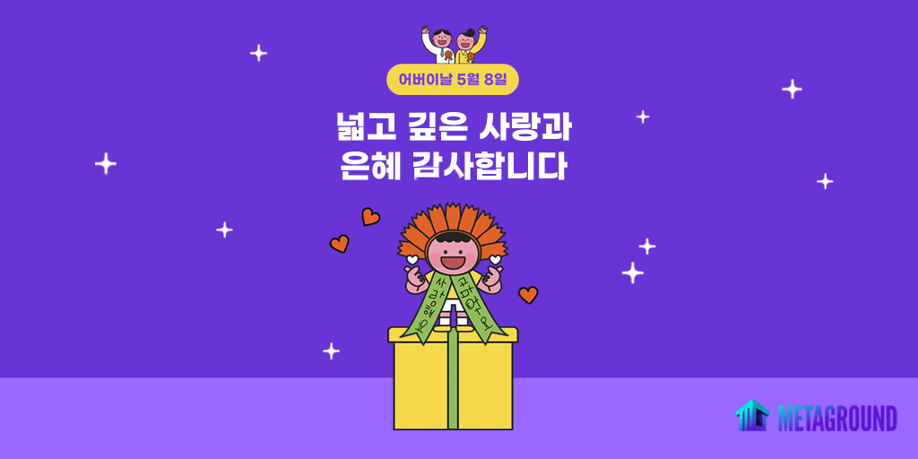 5월 8일 어버이날