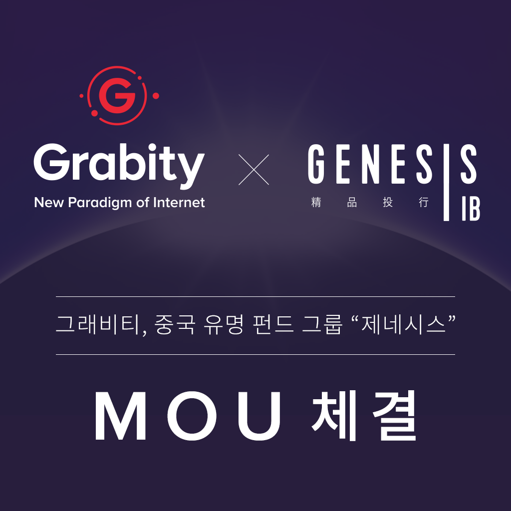 그래비티(Grabity) & 중국 제네시스(Genesis IB) MOU 체결 | by Jay Park | Grabity | Medium