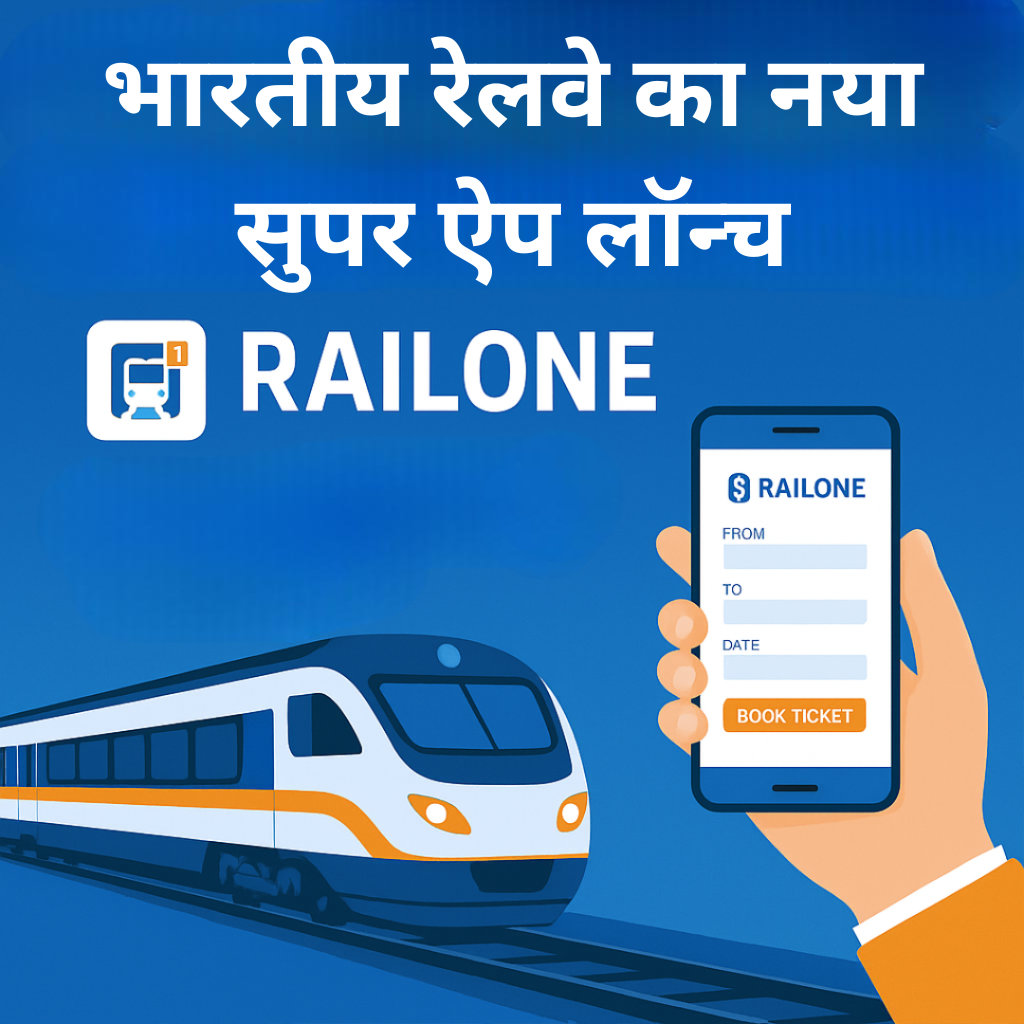 रेलवे का नया RailOne ऐप शुरू: अब ट्रेन यात्रा और आसान, जानिए कैसे करें इस्तेमाल