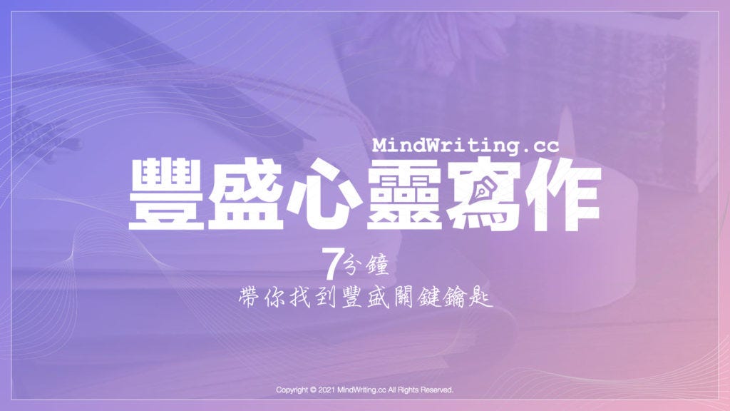 豐盛心靈寫作的方式 - 豐盛心靈寫作 - Medium