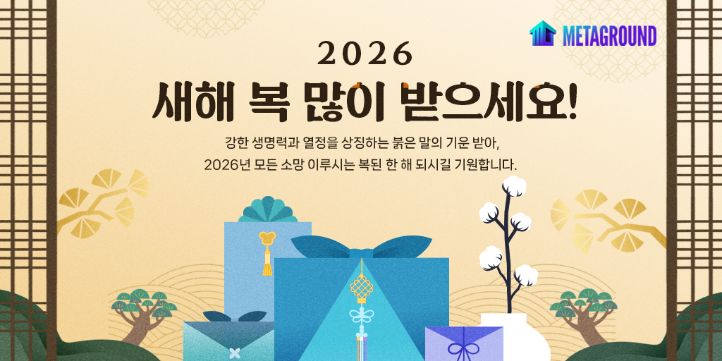 2026 새해 복 많이 받으세요!