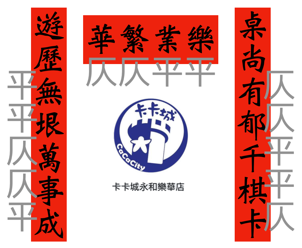 雜談｜永不磨滅的春聯