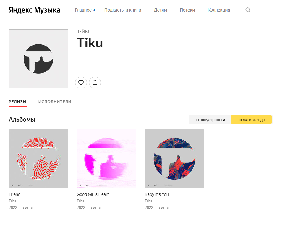 Лейбл Tiku на Яндекс.Музыке