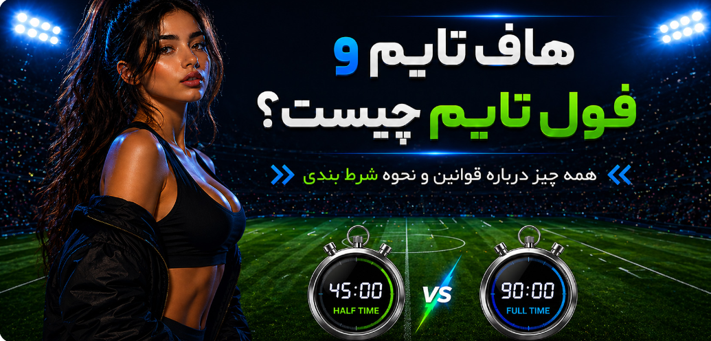 Why Half Time / Full Time Betting Is More Complex Than You Think