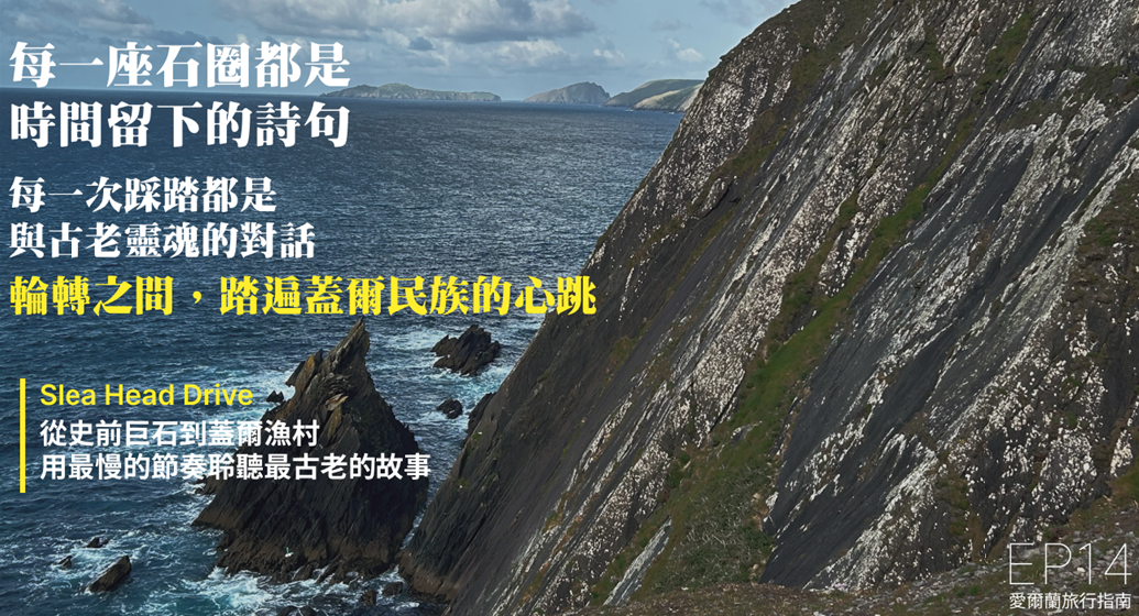 輪轉之間，踏遍蓋爾民族的心跳 — Slea Head Drive
