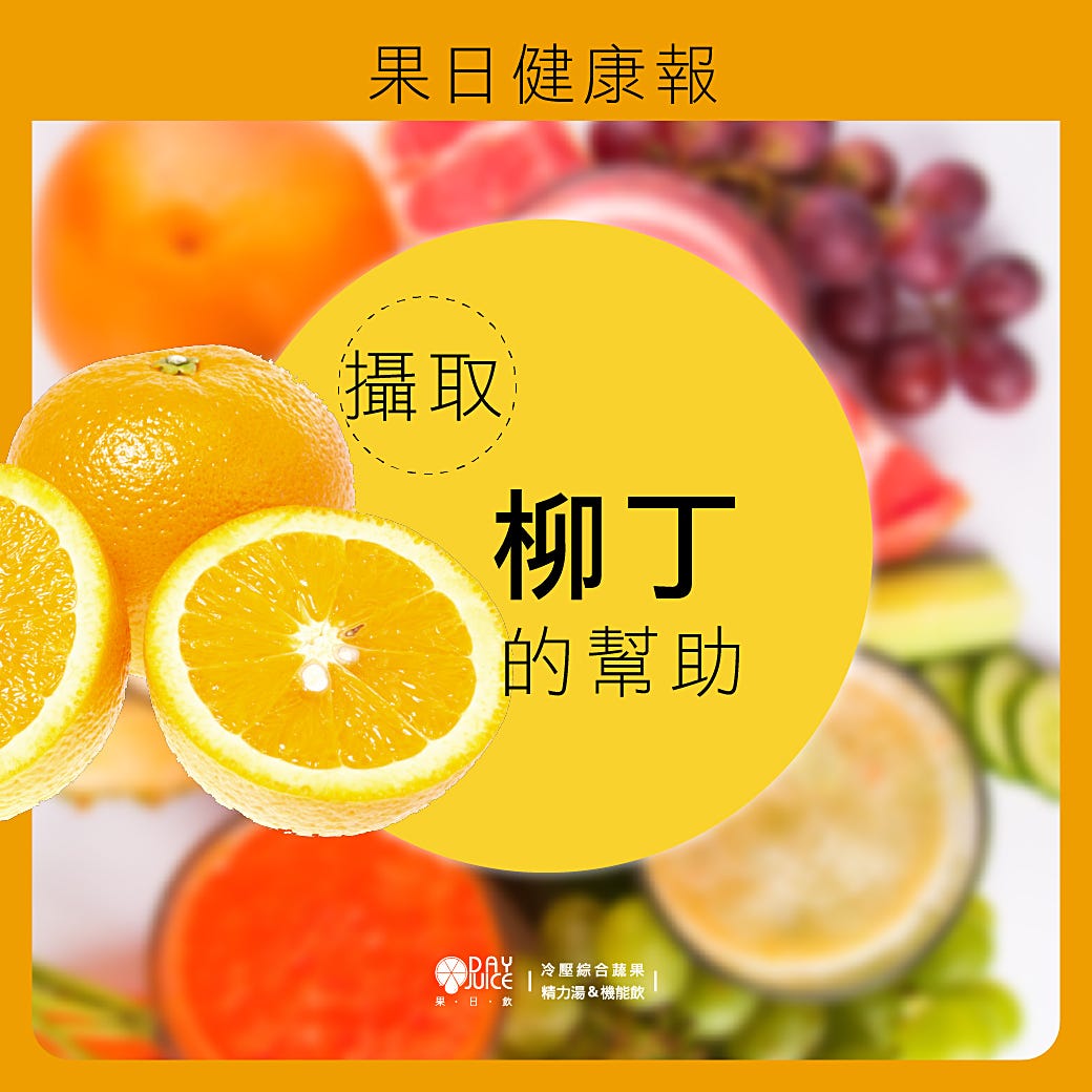 水果主打星 柳丁 . 📣【果日健康報】📣 | by Chainy | XXXXX