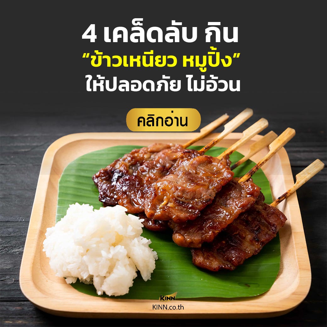 4 เคล็ดลับ กิน “ข้าวเหนียว หมูปิ้ง” ให้ปลอดภัย ไม่อ้วน