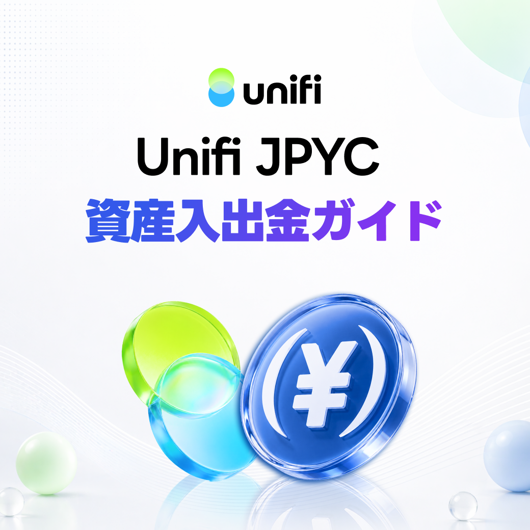 Unifi JPYC 資産入出金ガイド