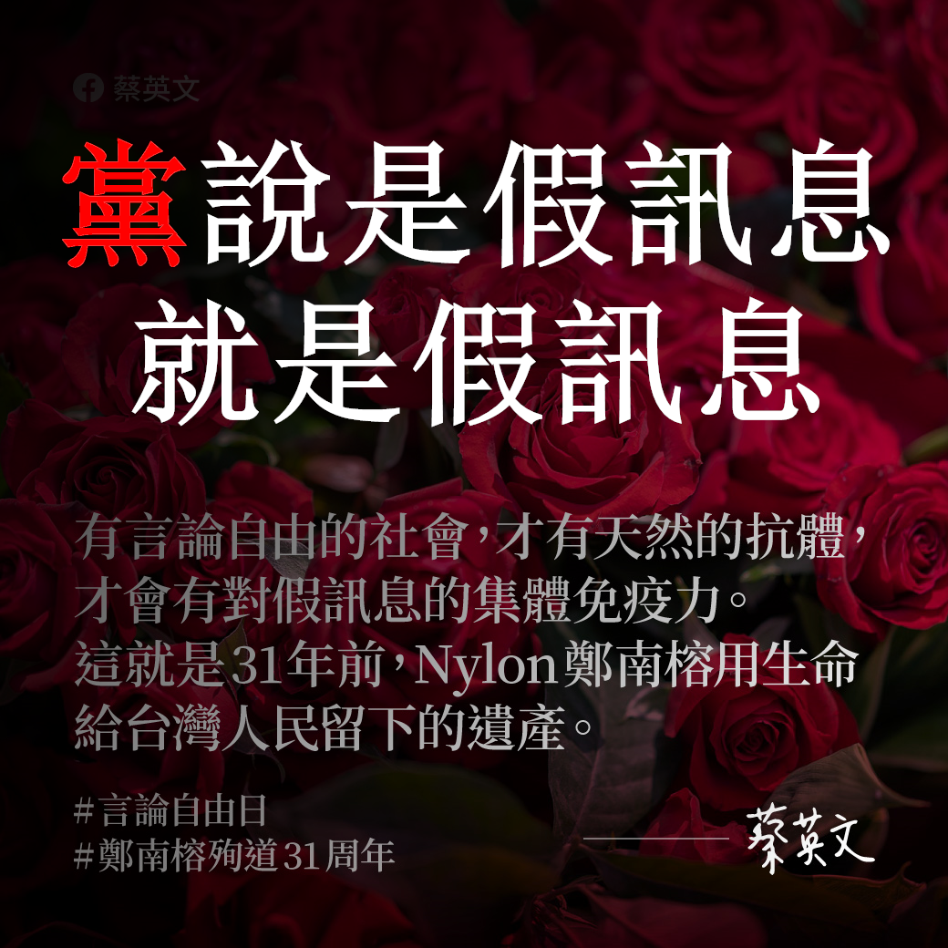 紀念鄭南榕】黨說是假訊息，就是假訊息──他們來抓我們，封我們雜誌，搶我們書時不是就這樣講的嗎？ | by 黃士修| Medium