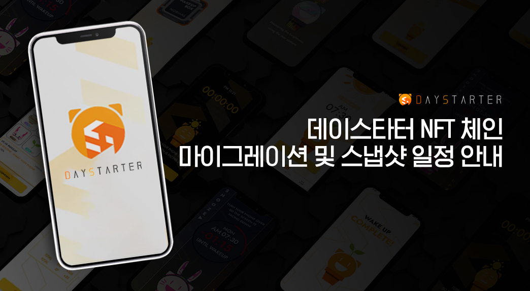 📢 데이스타터 NFT 체인 마이그레이션 및 스냅샷 일정 안내