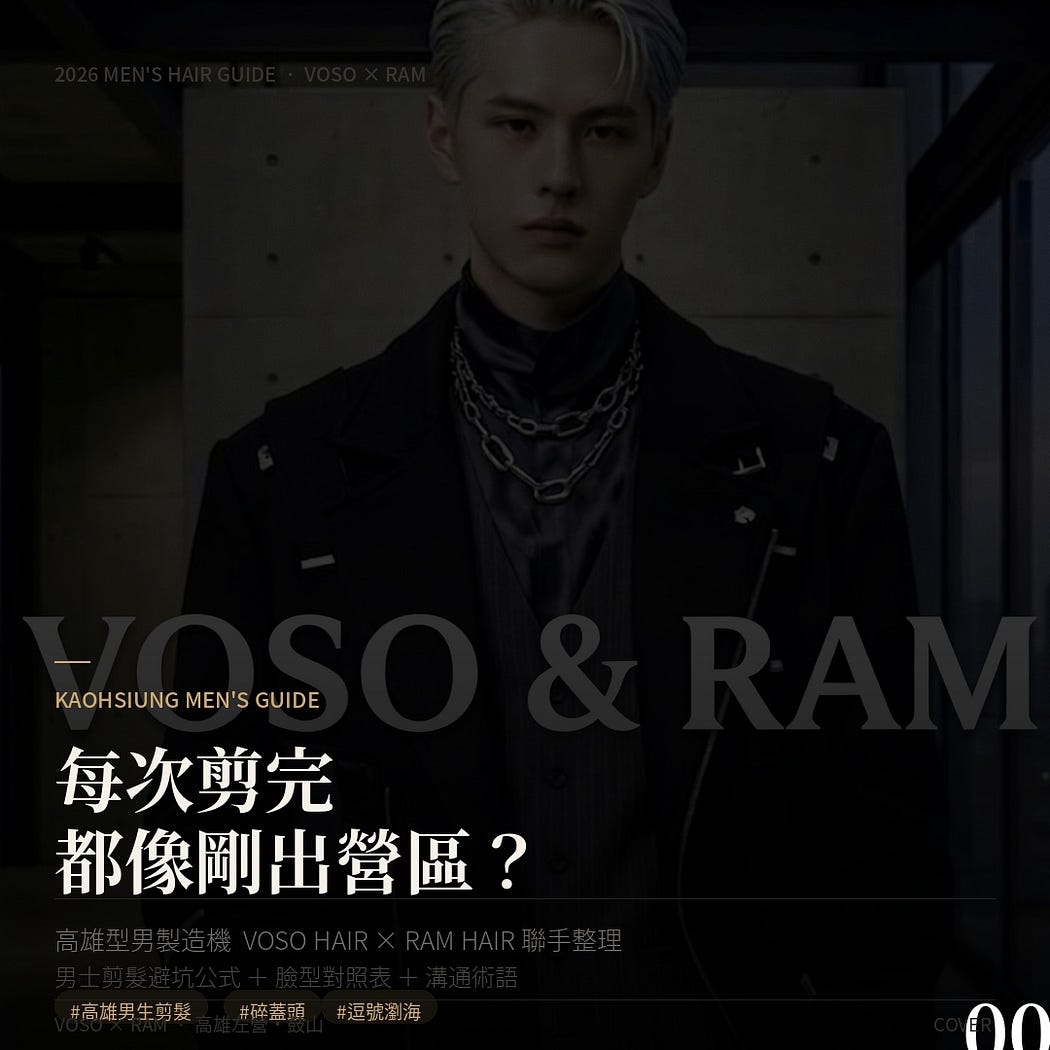 高雄美髮推薦:VOSO Hair 與 RAM Hair 提供男生女生推薦剪髮、燙髮護髮及韓系縮毛矯正,鼓山區首選。 English: Best hair salon in Kaohsiung: VOSO Hair and RAM Hair offer professional men’s & women’s haircuts, perm, hair treatment, and rebonding services in Gushan District.