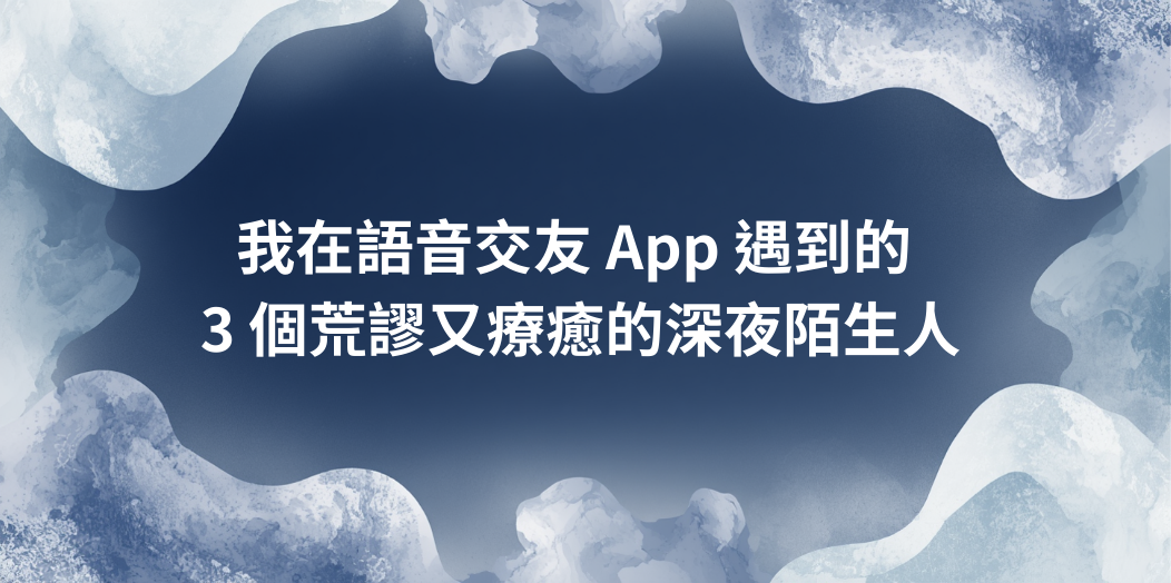 在台北覺得孤單嗎？我在語音交友 App 遇到的 3 個荒謬又療癒的深夜陌生人