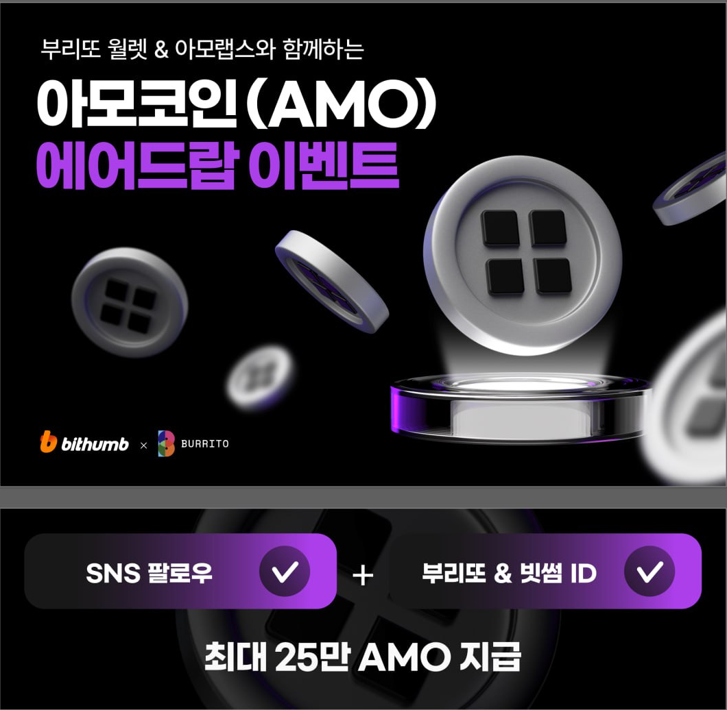 부리또 월렛과 콜라보 이벤트 공지 - AMO Labs Official - Medium