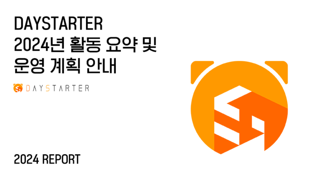 DAYSTARTER 2024년 활동 요약 및 운영 계획 안내