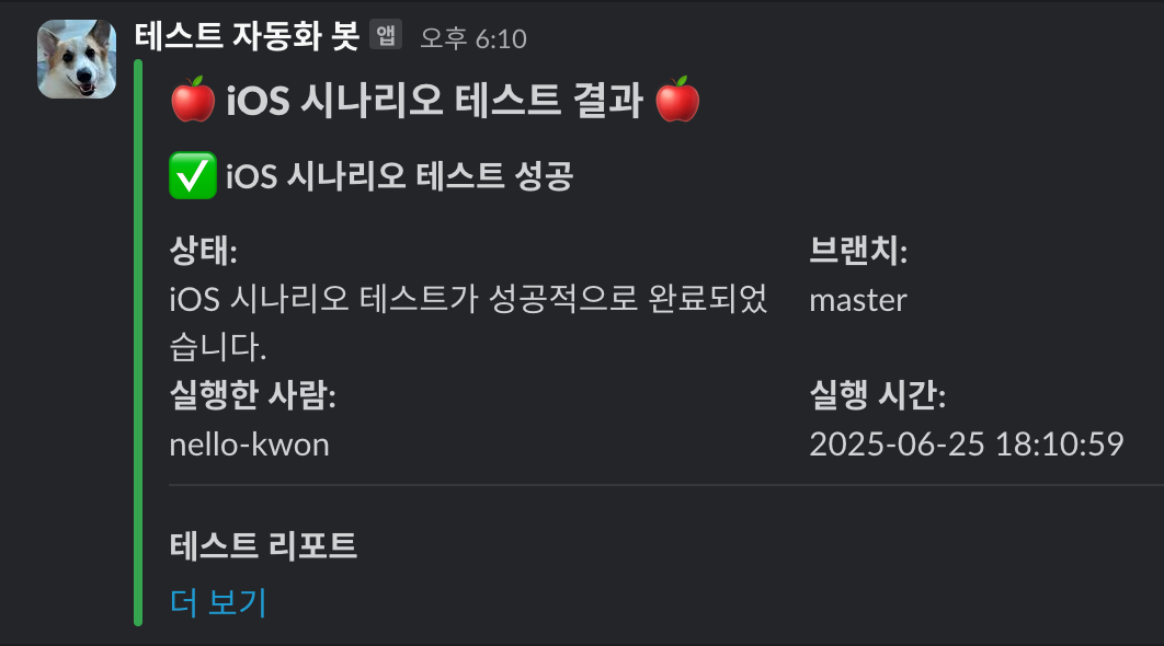 테스트 결과 슬랙 메시지